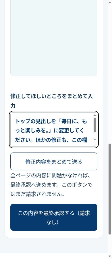 実アプリの修正入力欄。複数の修正をまとめて記入する例。